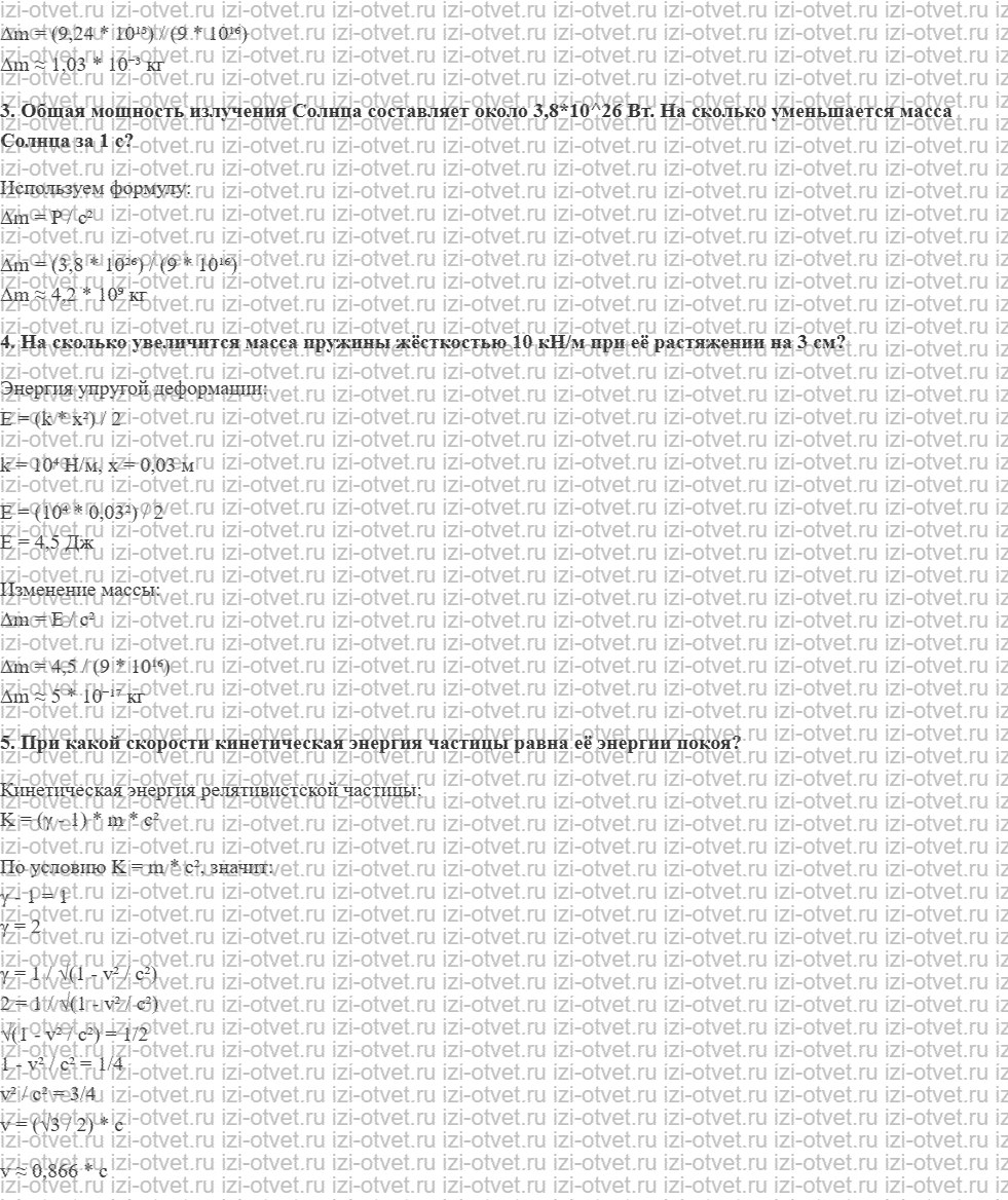 ГДЗ по физике 11 класс Мякишев, Петрова § 57. Масса, импульс и энергия в специальной теории относительности рисунок 2