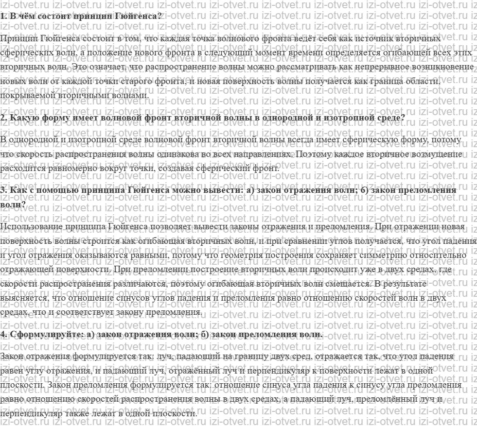 ГДЗ по физике 11 класс Мякишев, Петрова § 49. Принцип Гюйгенса рисунок 1