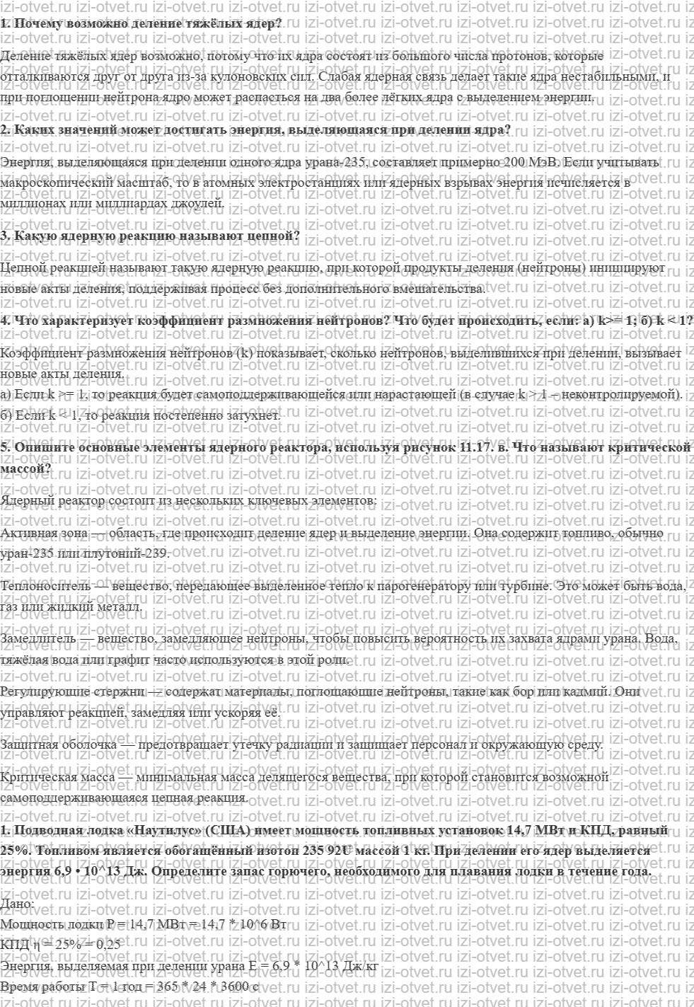 ГДЗ по физике 11 класс Мякишев, Петрова § 69. Цепные ядерные реакции. Ядерный реактор рисунок 1