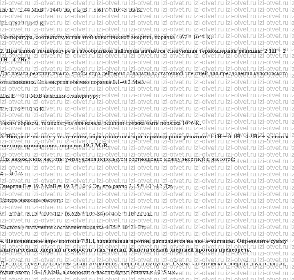 ГДЗ по физике 11 класс Мякишев, Петрова § 71. Термоядерные реакции. Термоядерный синтез рисунок 2
