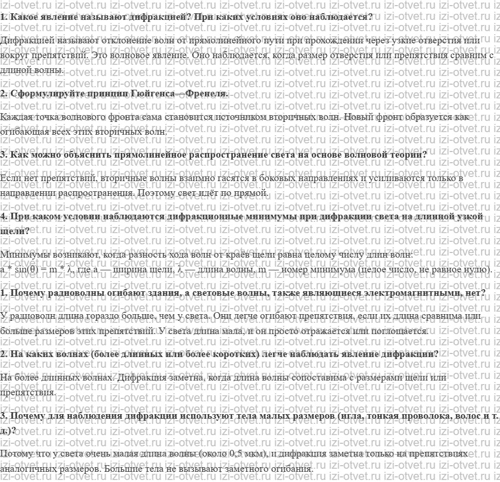 ГДЗ по физике 11 класс Мякишев, Петрова § 52. Дифракция света рисунок 1