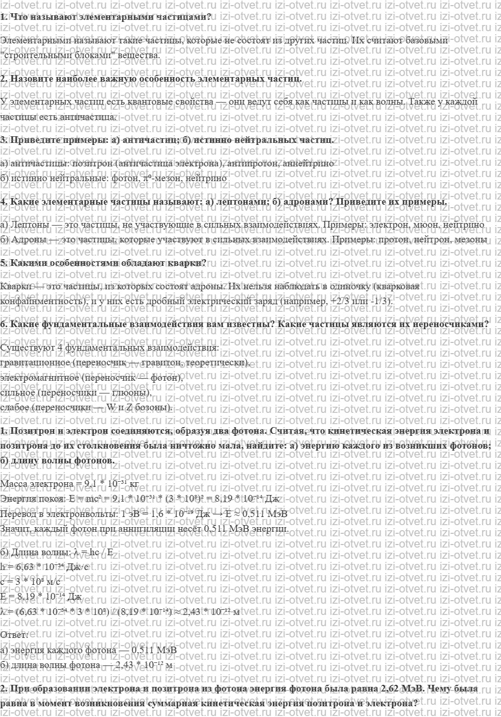 ГДЗ по физике 11 класс Мякишев, Петрова § 72. Элементарные частицы. Фундаментальные взаимодействия рисунок 1
