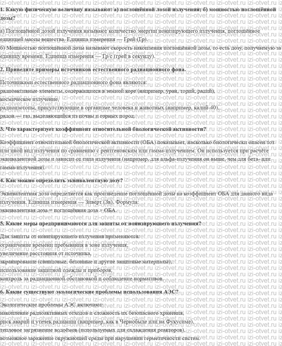 ГДЗ по физике 11 класс Мякишев, Петрова § 70. Биологическое действие радиоактивных излучений рисунок 1