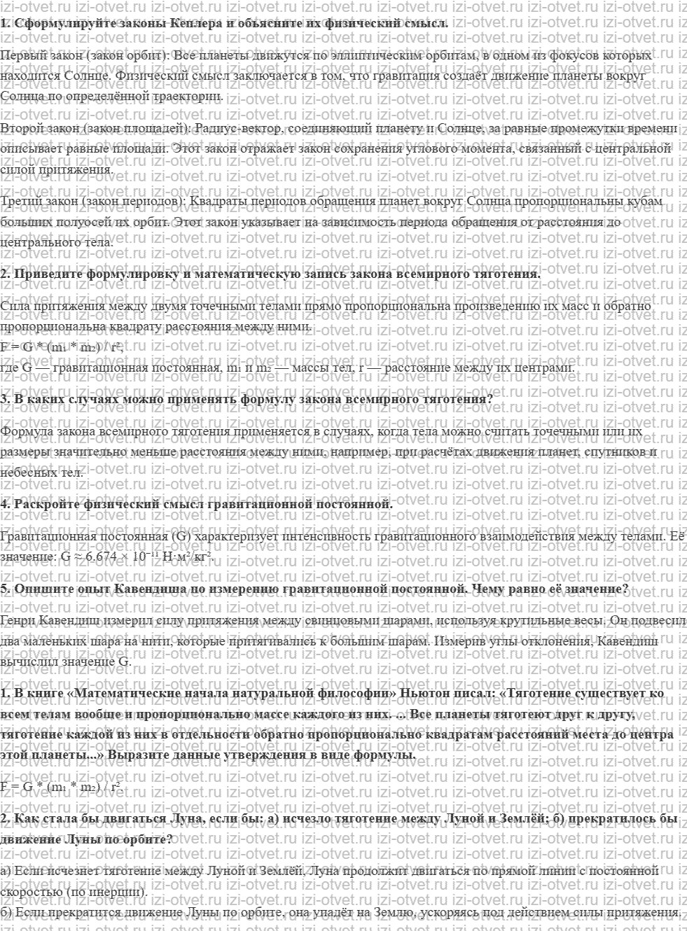 ГДЗ по физике 10 класс Мякишев, Петрова § 16. Сила всемирного тяготения. Закон всемирного тяготения рисунок 1