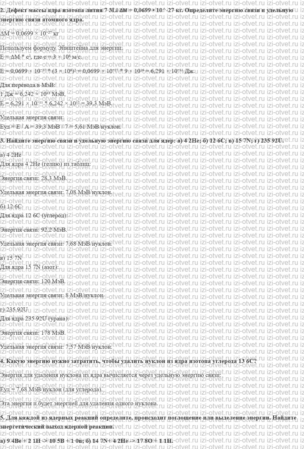 ГДЗ по физике 11 класс Мякишев, Петрова § 68. Ядерные силы. Энергия связи атомных ядер рисунок 3