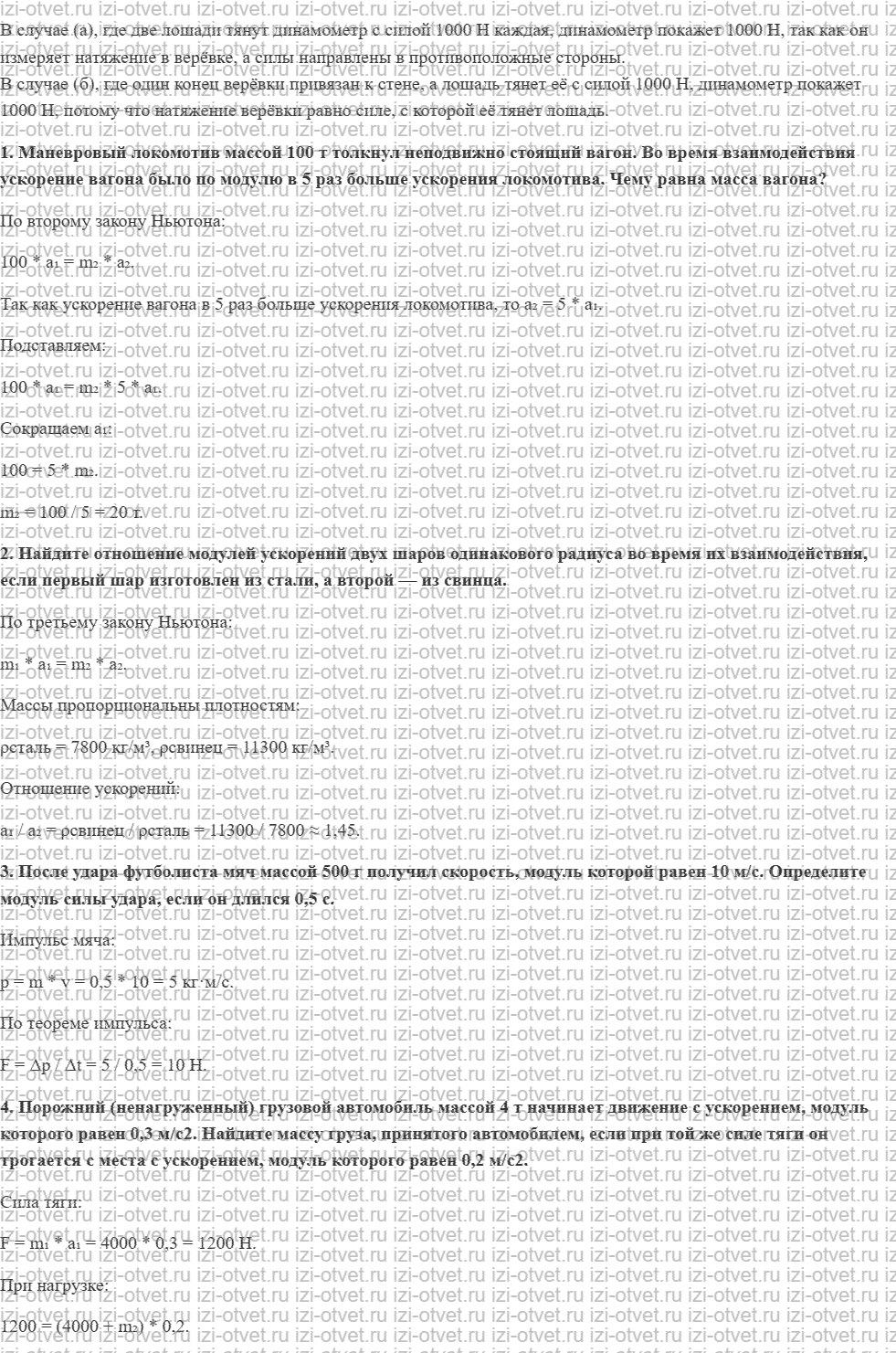 ГДЗ по физике 10 класс Мякишев, Петрова § 15. Третий закон Ньютона. Принцип относительности Галилея рисунок 2