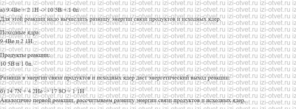 ГДЗ по физике 11 класс Мякишев, Петрова § 68. Ядерные силы. Энергия связи атомных ядер рисунок 4