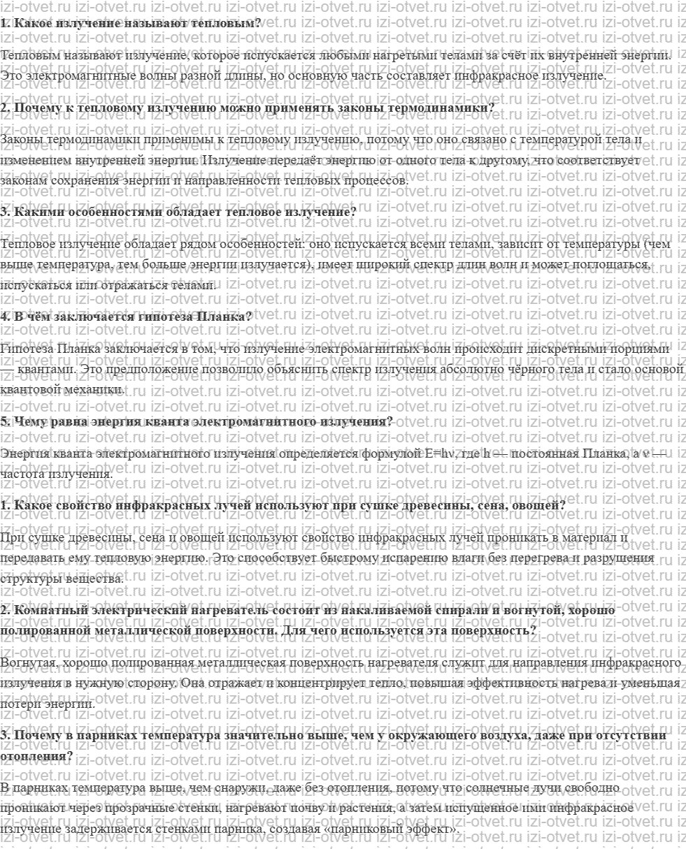 ГДЗ по физике 11 класс Мякишев, Петрова § 58. Равновесное тепловое излучение рисунок 1