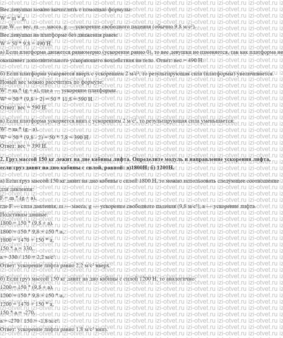 ГДЗ по физике 10 класс Мякишев, Петрова § 19. Вес тела. Невесомость. Перегрузки рисунок 2