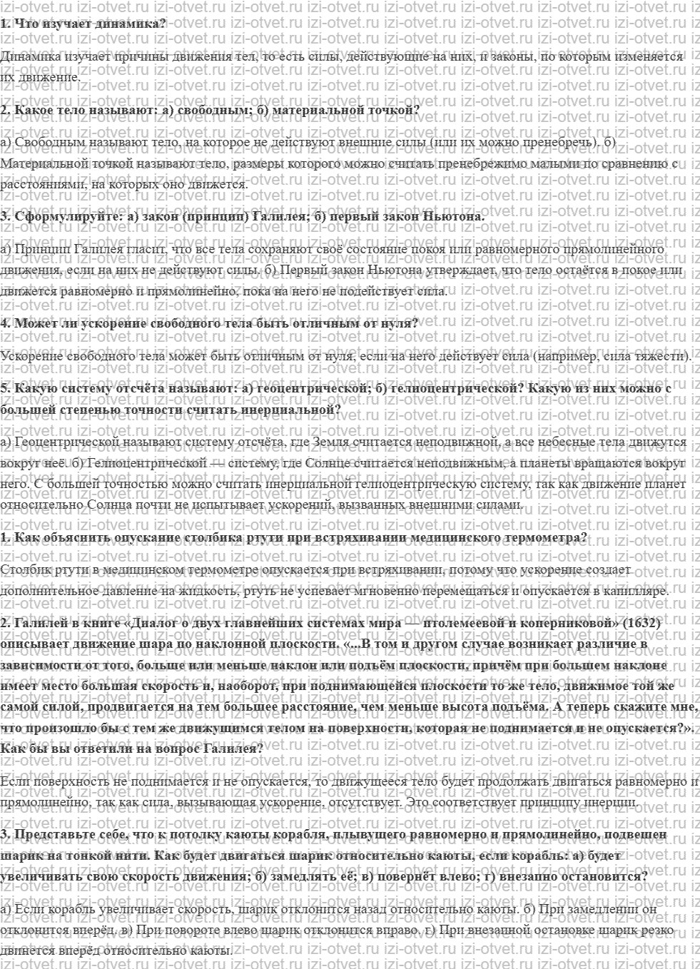 ГДЗ по физике 10 класс Мякишев, Петрова § 12. Первый закон Ньютона. Инерциальные системы отсчёта рисунок 1