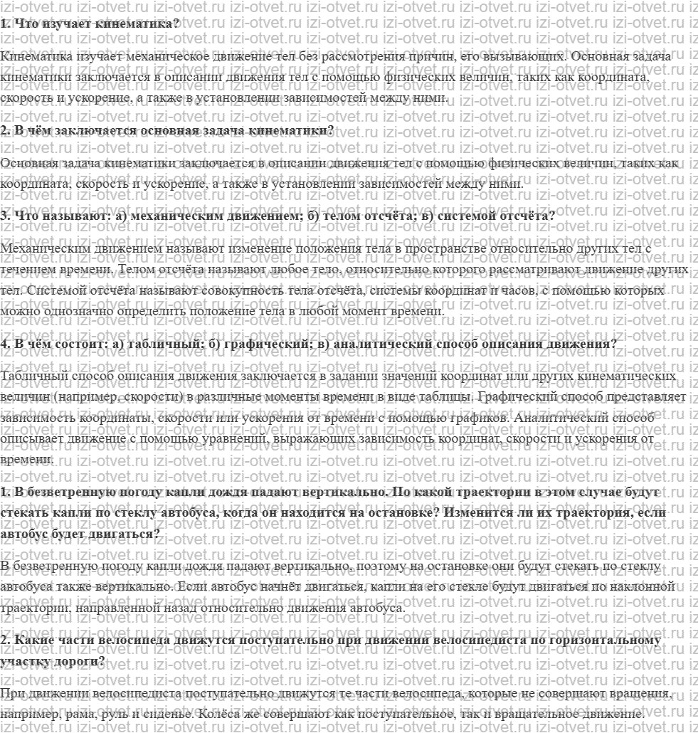 ГДЗ по физике 10 класс Мякишев, Петрова § 3. Различные способы описания механического движения рисунок 1