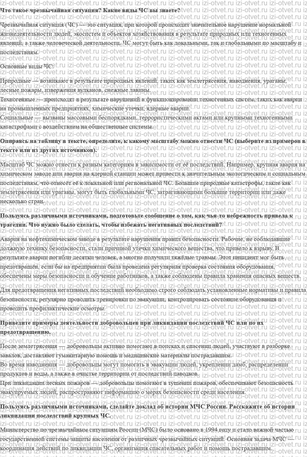 ГДЗ по ОБЖ 8-9 класс Рудаков, Приорова Тема 3. Предупреждение и ликвидация чрезвычайных ситуаций различного характера рисунок 1