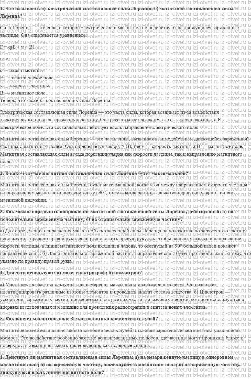 ГДЗ по физике 11 класс Мякишев, Петрова § 19. Движение заряженных частиц в магнитном поле. Сила Лоренца рисунок 1