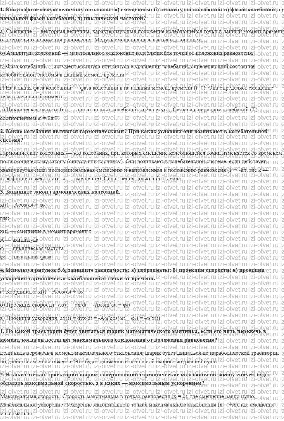 ГДЗ по физике 11 класс Мякишев, Петрова § 25. Кинематика колебательного движения. Гармонические колебания рисунок 1
