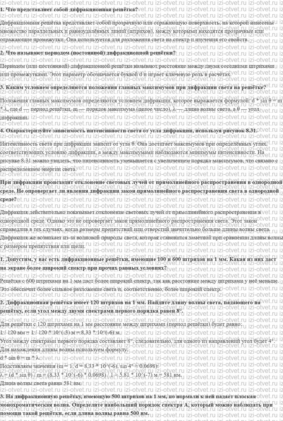 ГДЗ по физике 11 класс Мякишев, Петрова § 53. Дифракционная решётка рисунок 1