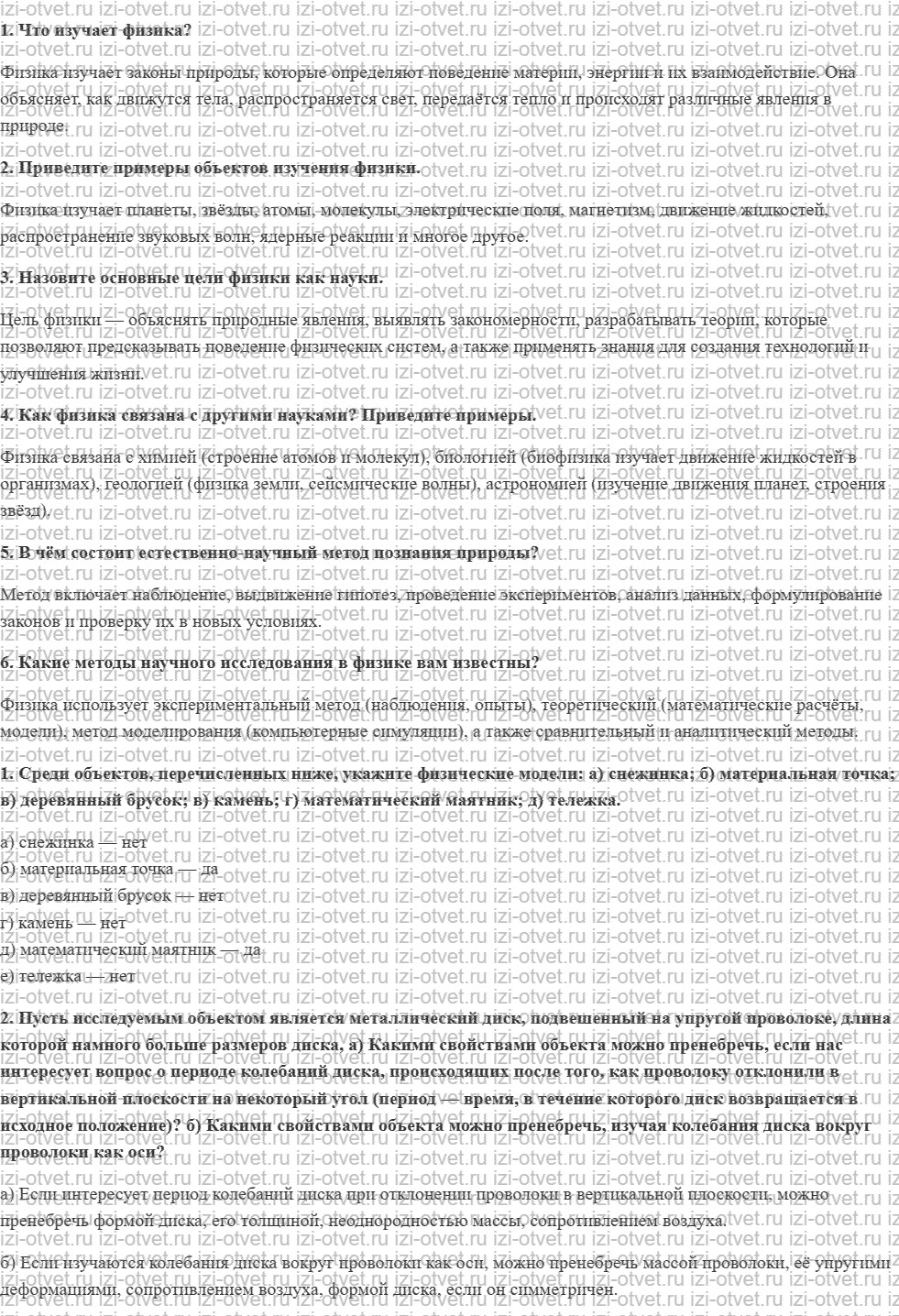 ГДЗ по физике 10 класс Мякишев, Петрова § 1. Физика и объекты её изучения. Методы научного исследования в физике рисунок 1