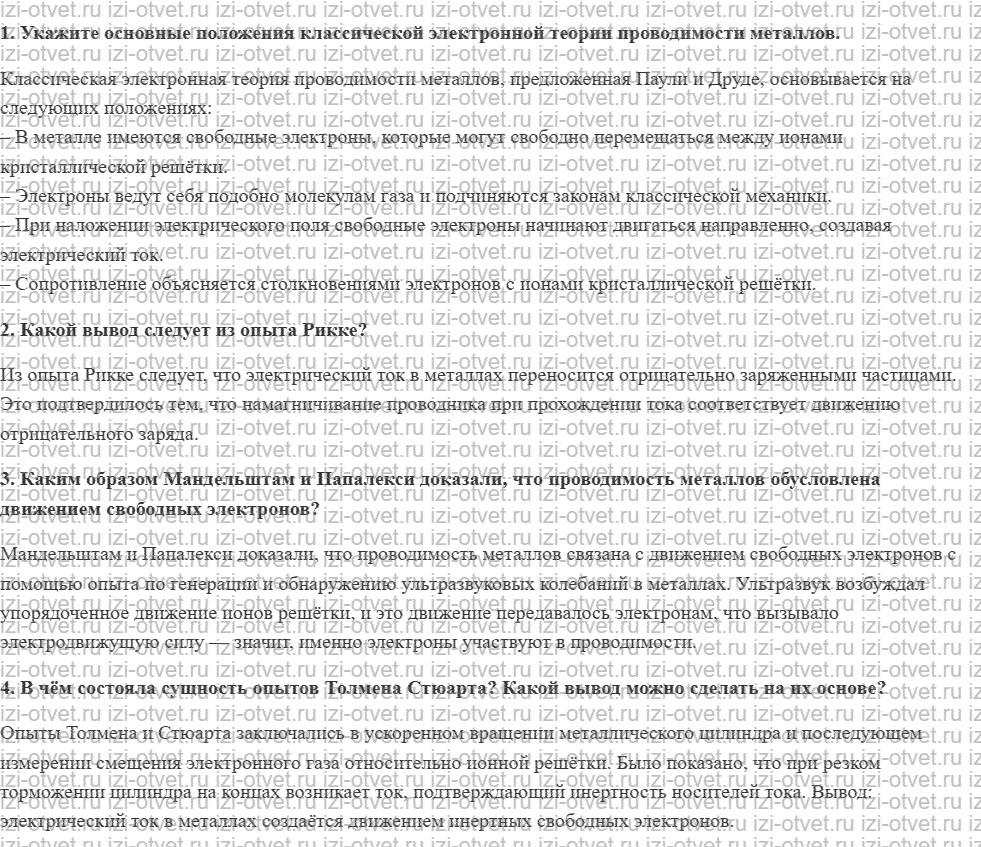 ГДЗ по физике 11 класс Мякишев, Петрова § 9. Экспериментальные обоснования электронной проводимости металлов рисунок 1