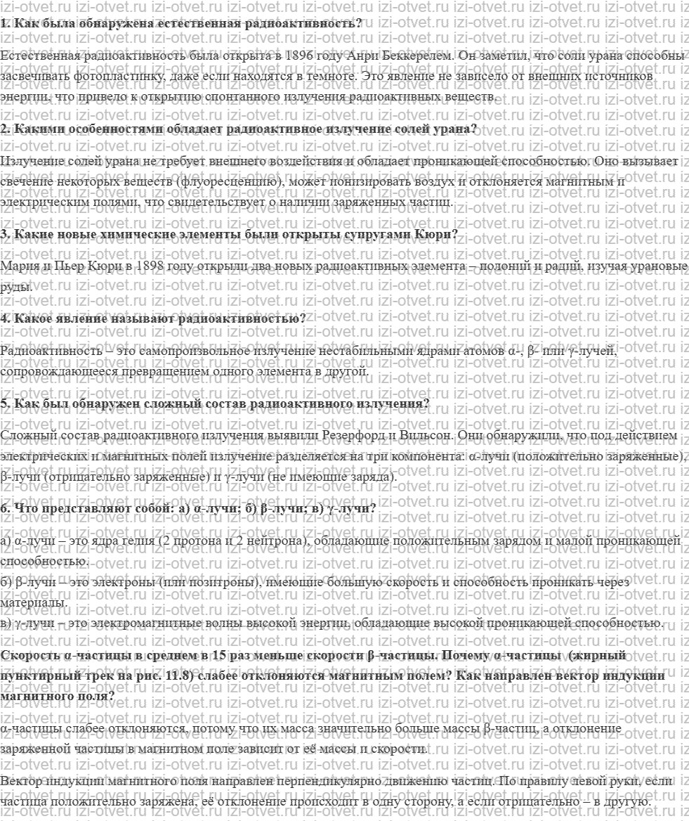 ГДЗ по физике 11 класс Мякишев, Петрова § 65. Естественная радиоактивность рисунок 1