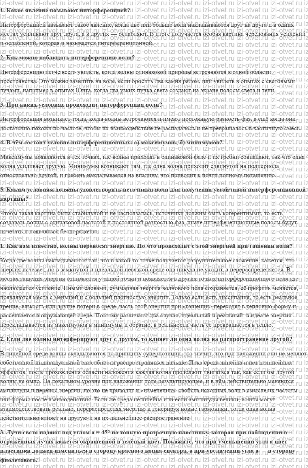 ГДЗ по физике 11 класс Мякишев, Петрова § 50. Интерференция волн рисунок 1