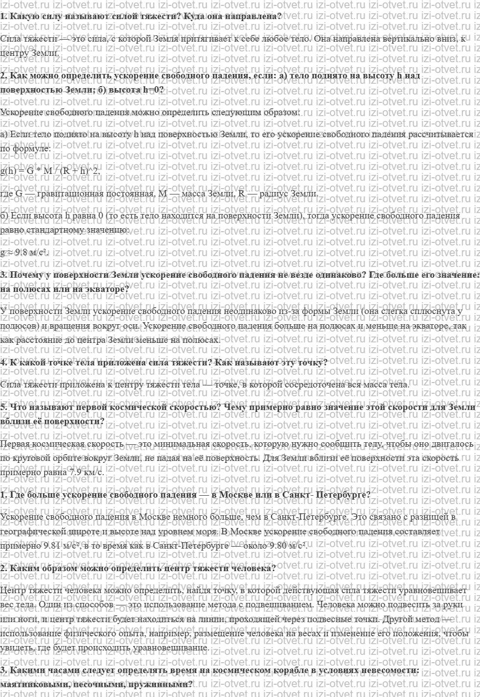 ГДЗ по физике 10 класс Мякишев, Петрова § 17. Сила тяжести. Движение искусственных спутников Земли рисунок 1