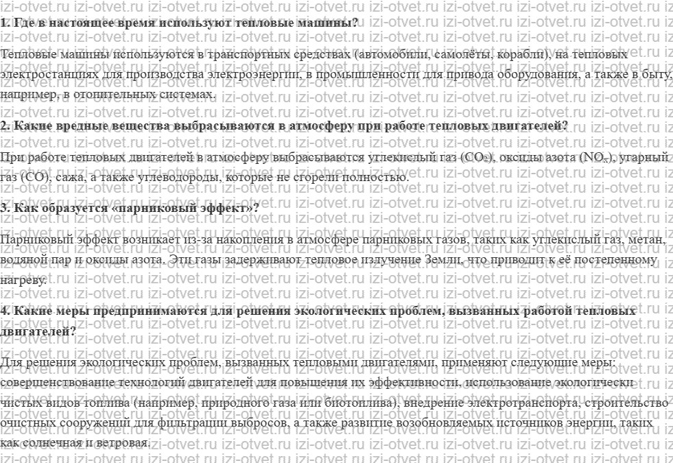 ГДЗ по физике 10 класс Мякишев, Петрова § 52. Экологические проблемы использования тепловых машин рисунок 1