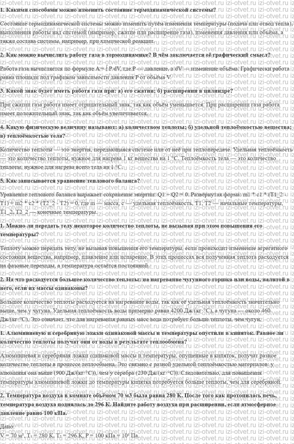 ГДЗ по физике 10 класс Мякишев, Петрова § 47. Работа газа в термодинамике. Количество теплоты. Уравнение теплового баланса рисунок 1