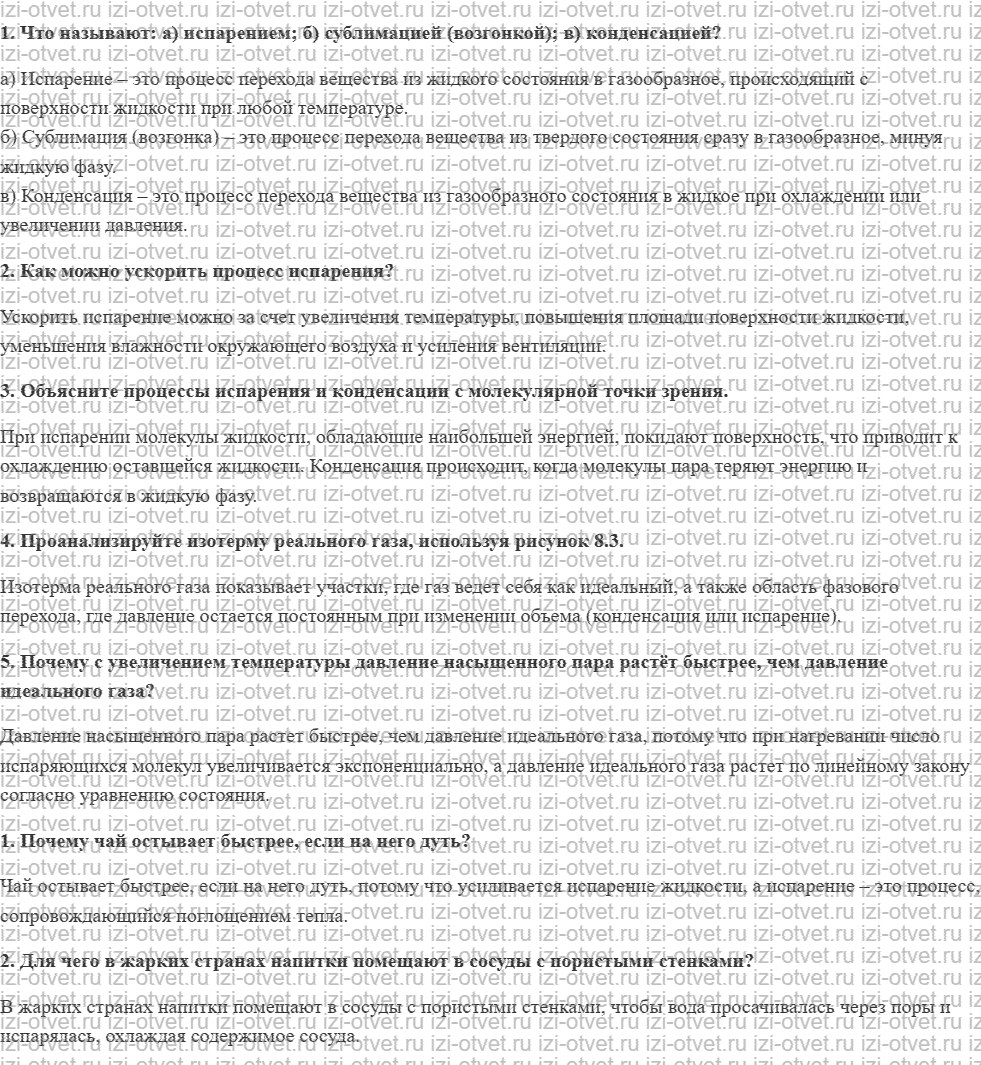 ГДЗ по физике 10 класс Мякишев, Петрова § 53. Испарение и конденсация. Насыщенный пар рисунок 1
