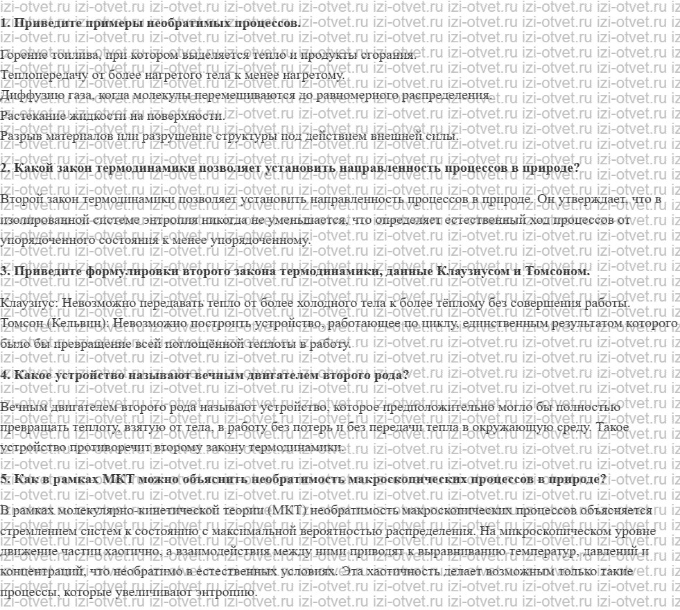 ГДЗ по физике 10 класс Мякишев, Петрова § 50. Необратимость тепловых процессов. Второй закон термодинамики рисунок 1