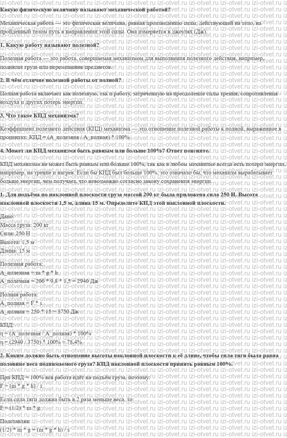 ГДЗ по физике 7 класс Пурышева, Важеевская § 34. Коэффициент полезного действия рисунок 1