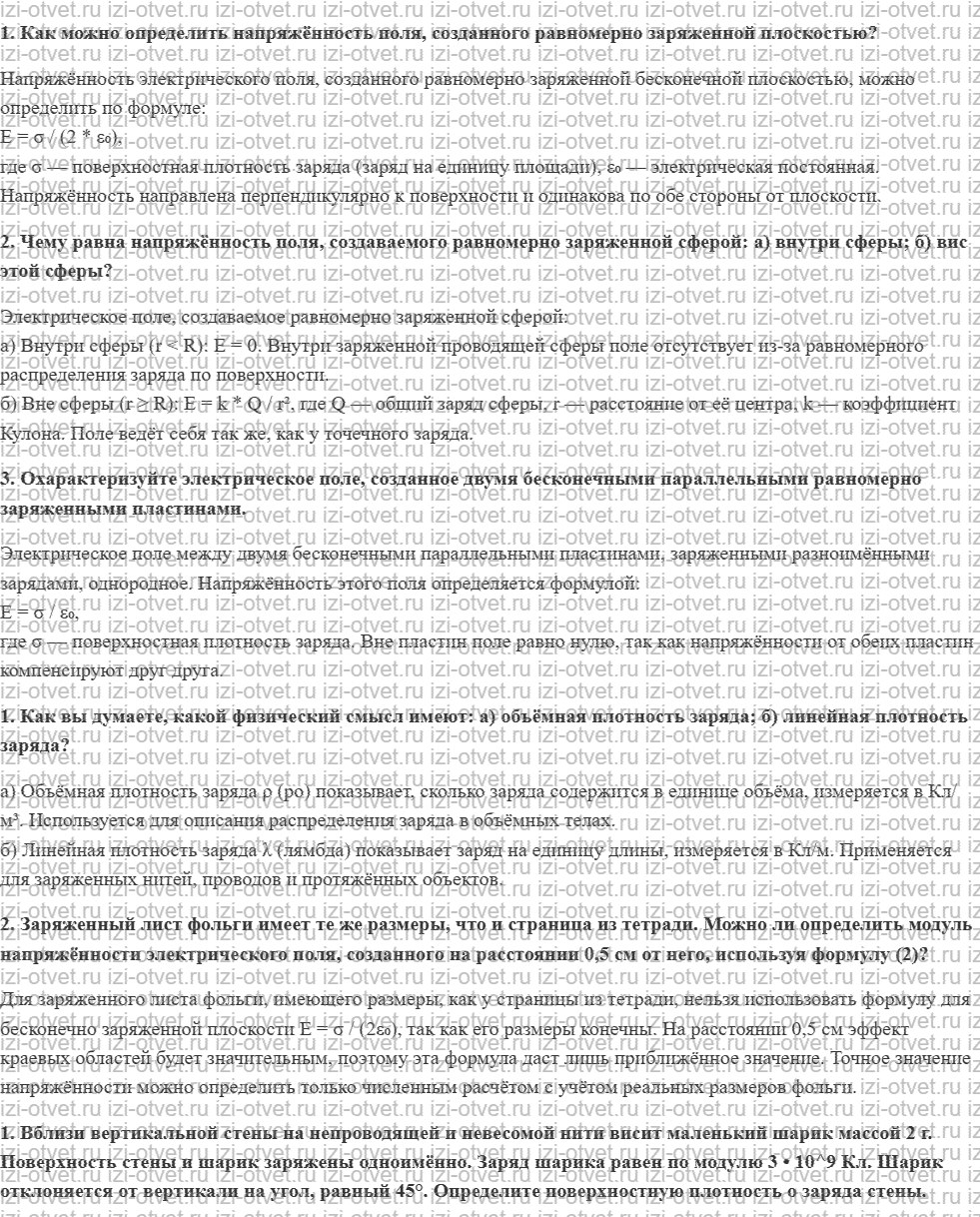 ГДЗ по физике 10 класс Мякишев, Петрова § 61. Напряжённость поля различной конфигурации зарядов рисунок 1