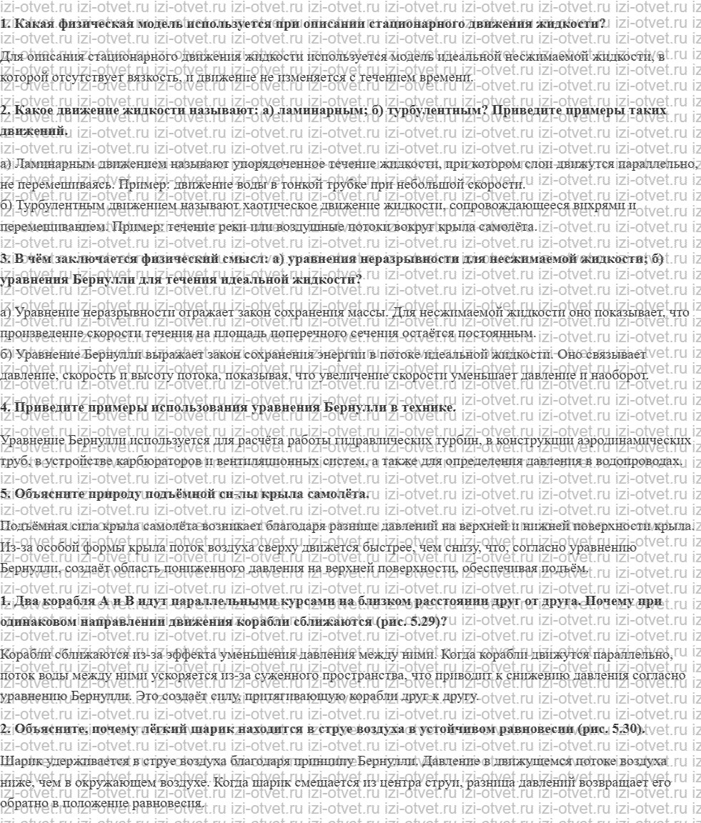ГДЗ по физике 10 класс Мякишев, Петрова § 36. Ламинарное и турбулентное течение жидкости. Уравнение Бернулли рисунок 1