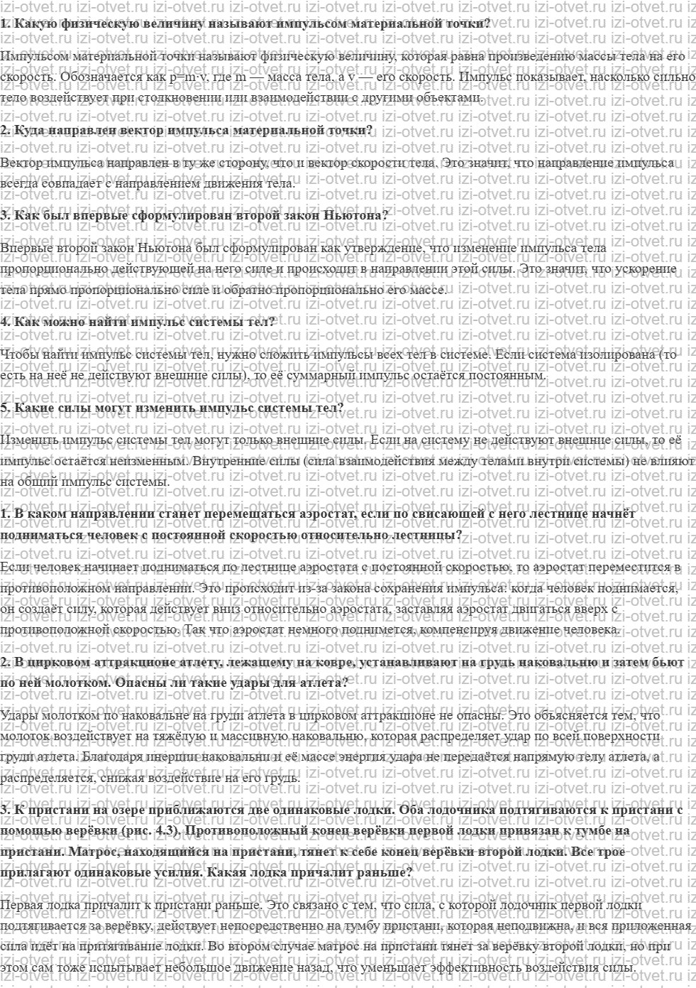 ГДЗ по физике 10 класс Мякишев, Петрова § 23. Импульс материальной точки. Другая формулировка второго закона Ньютона рисунок 1