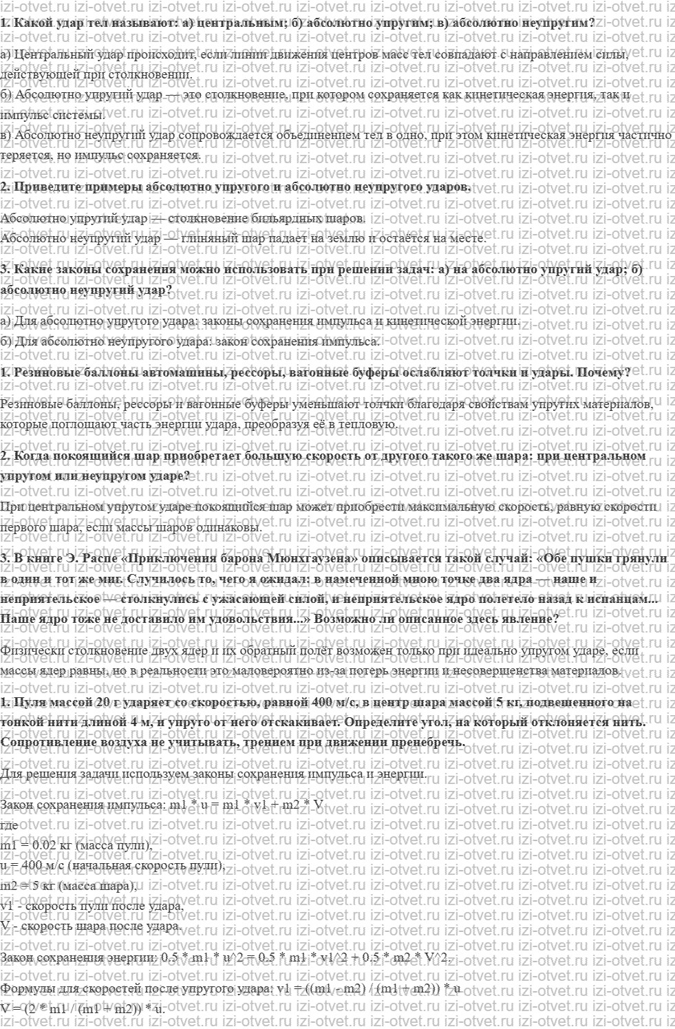 ГДЗ по физике 10 класс Мякишев, Петрова § 31. Абсолютно упругое и абсолютно неупругое соударения тел рисунок 1