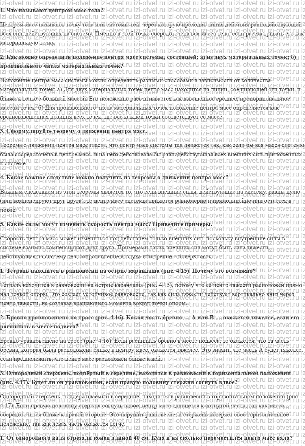ГДЗ по физике 10 класс Мякишев, Петрова § 26. Центр масс. Теорема о движении центра масс рисунок 1