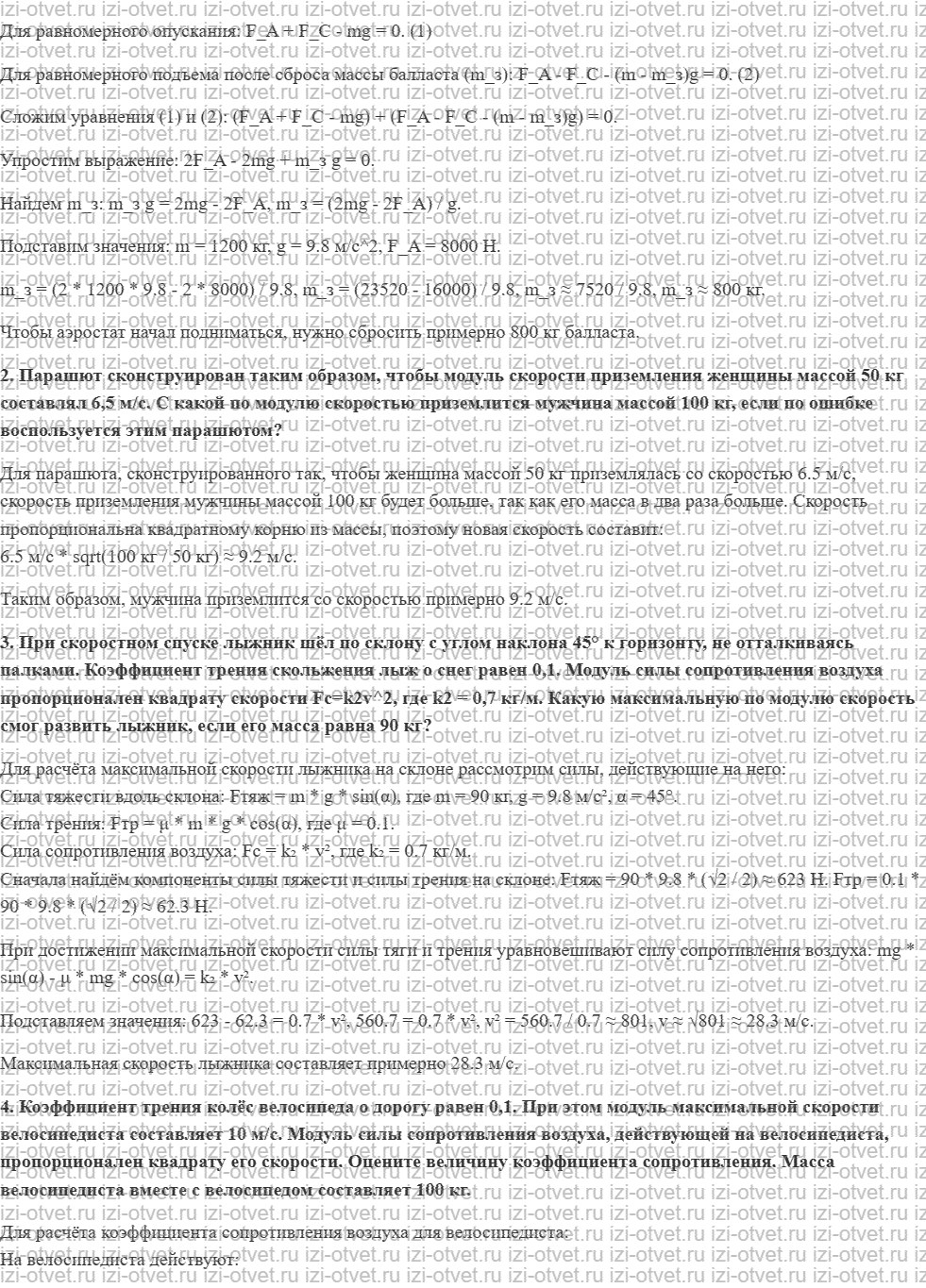 ГДЗ по физике 10 класс Мякишев, Петрова § 21. Сила сопротивления при движении тел в жидкостях и газах рисунок 2