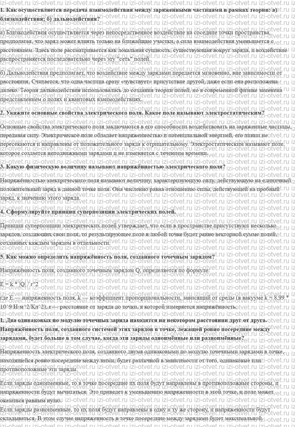 ГДЗ по физике 10 класс Мякишев, Петрова § 59. Электрическое поле. Напряжённость электрического поля рисунок 1
