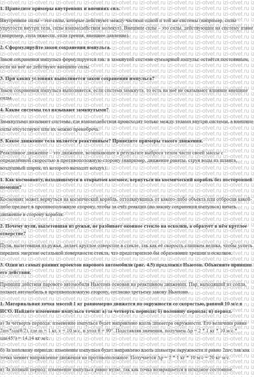 ГДЗ по физике 10 класс Мякишев, Петрова § 24. Закон сохранения импульса. Реактивное движение рисунок 1