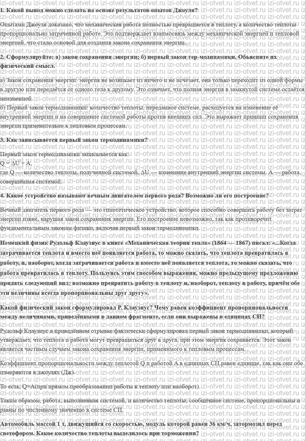 ГДЗ по физике 10 класс Мякишев, Петрова § 48. Первый закон термодинамики рисунок 1