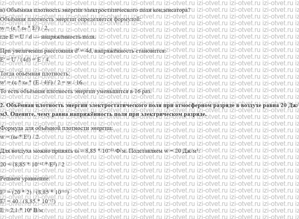 ГДЗ по физике 10 класс Мякишев, Петрова § 68. Энергия электрического поля рисунок 2