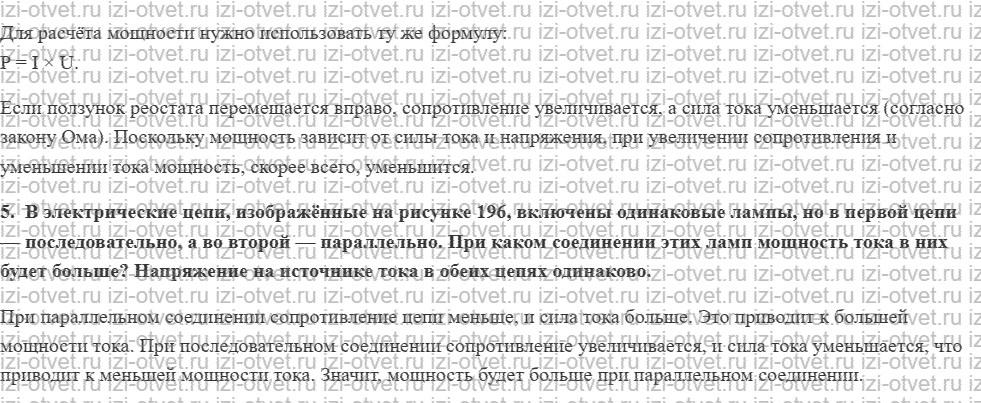 ГДЗ по физике 8 класс Пурышева, Важеевская § 58. Мощность электрического тока рисунок 2
