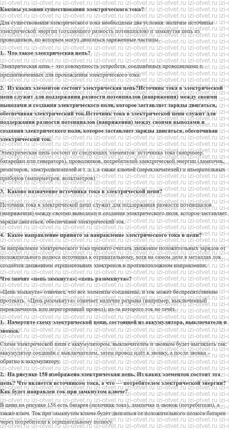 ГДЗ по физике 8 класс Пурышева, Важеевская § 51. Электрическая цепь рисунок 1