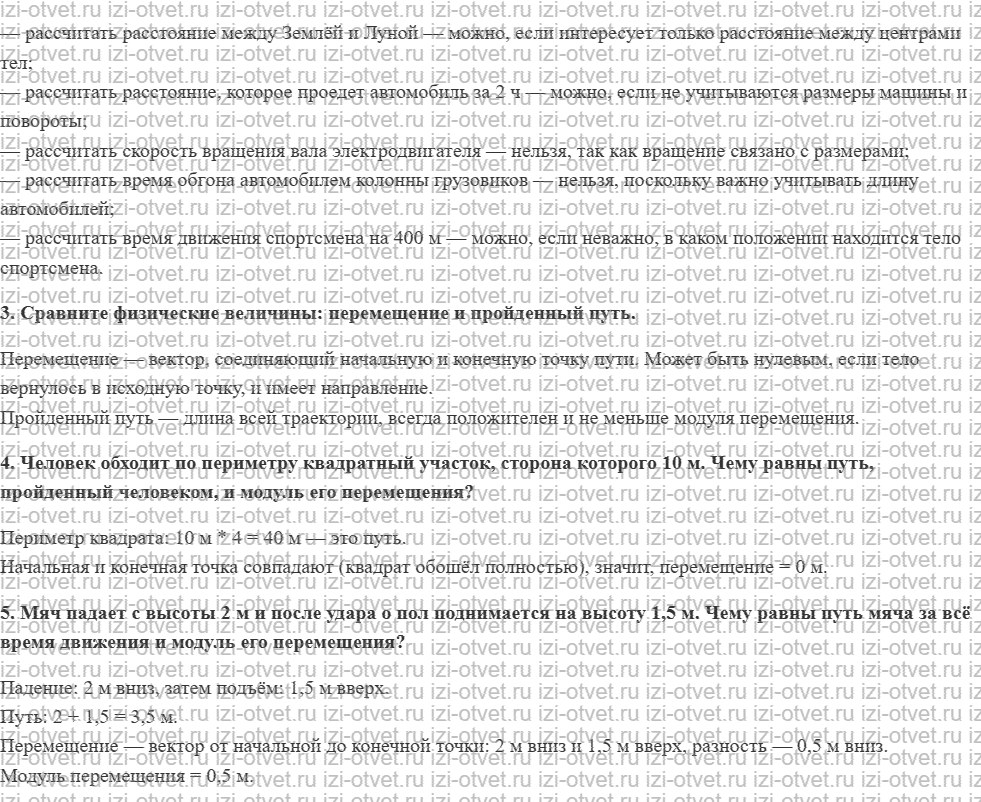 ГДЗ по физике 9 класс Пурышева, Важеевская § 1. Основные понятия механики рисунок 2