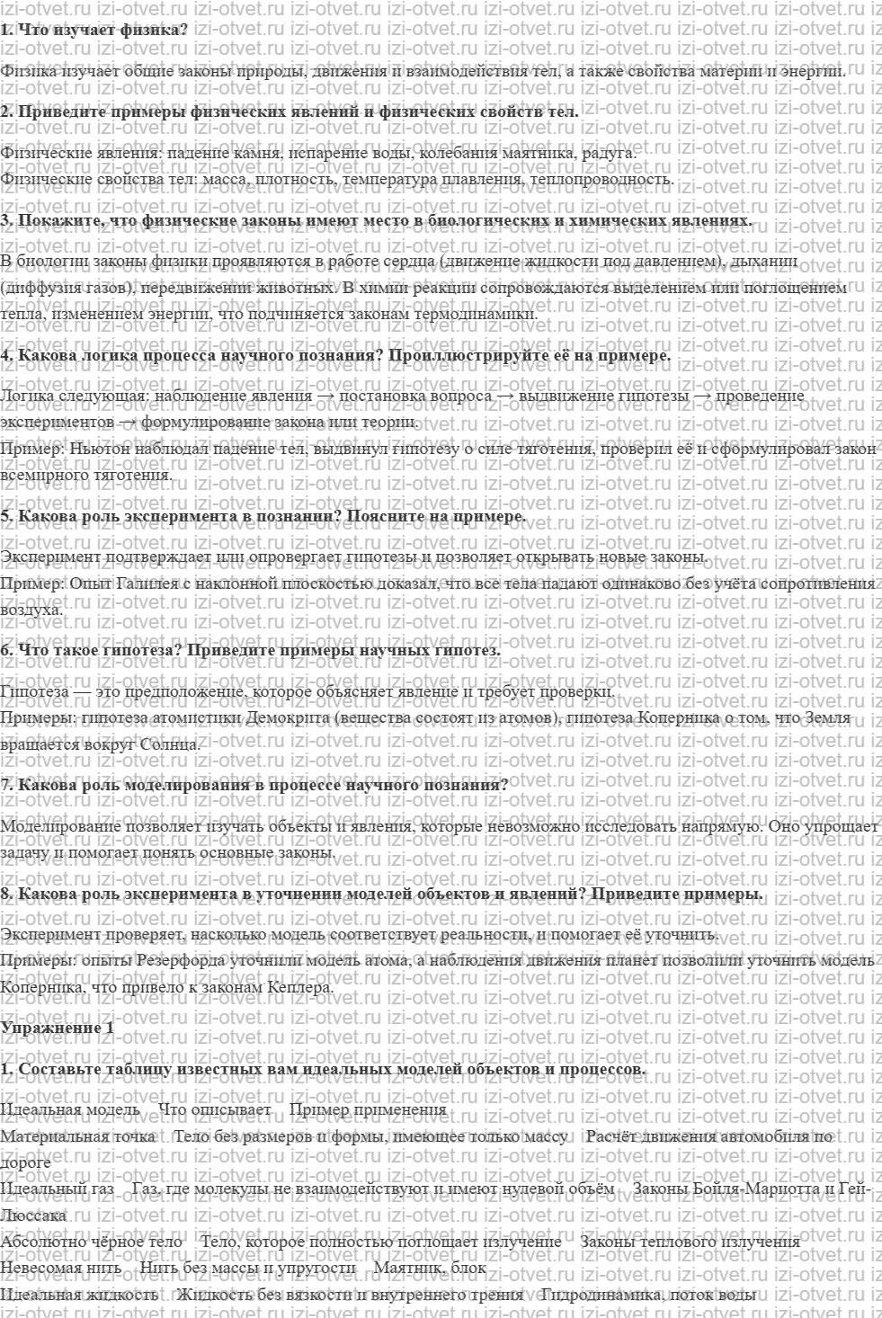 ГДЗ по физике 10 класс Пурышева, Важеевская § 1. Что и как изучает физика рисунок 1