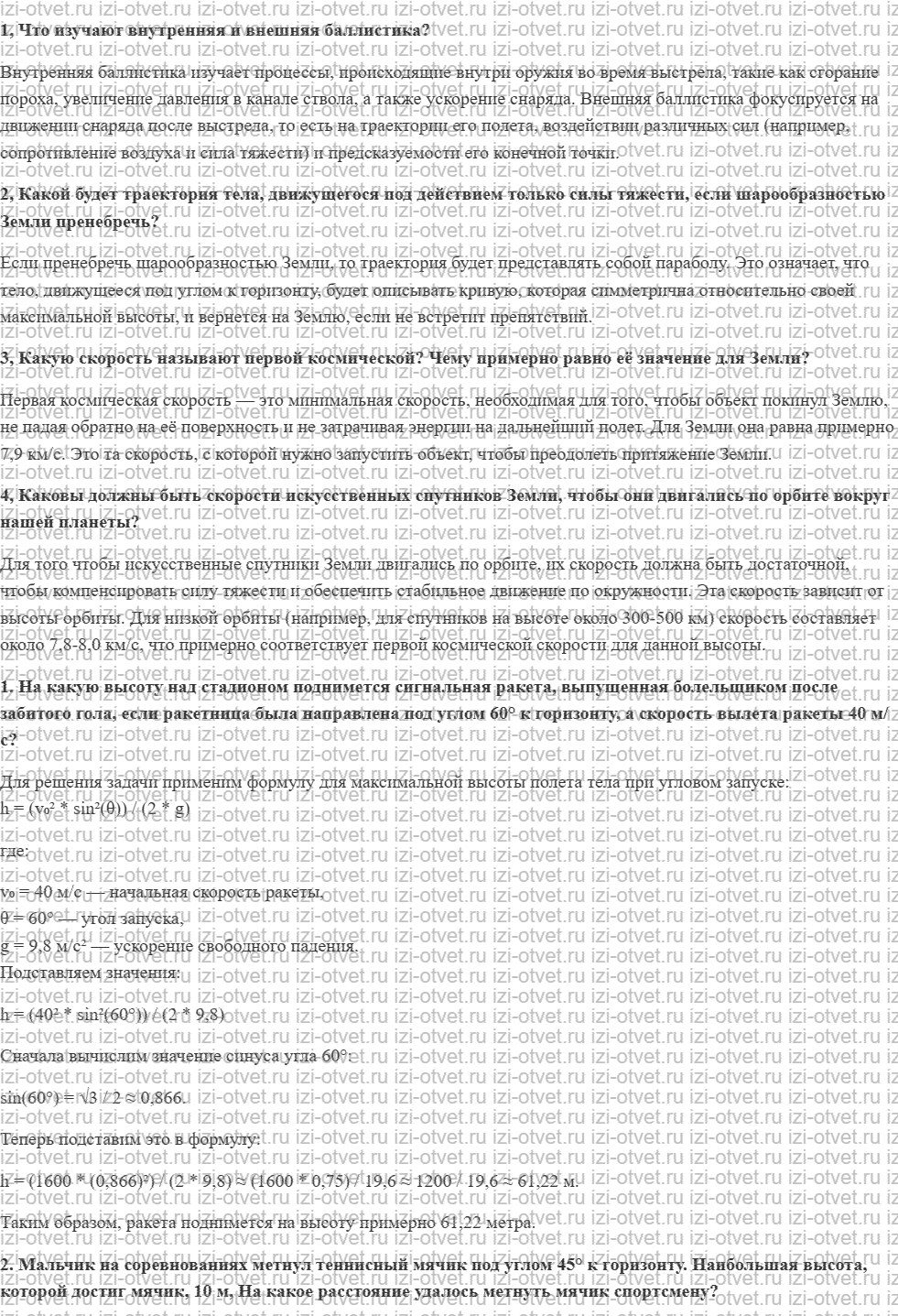 ГДЗ по физике 10 класс Пурышева, Важеевская § 18. Баллистика рисунок 1