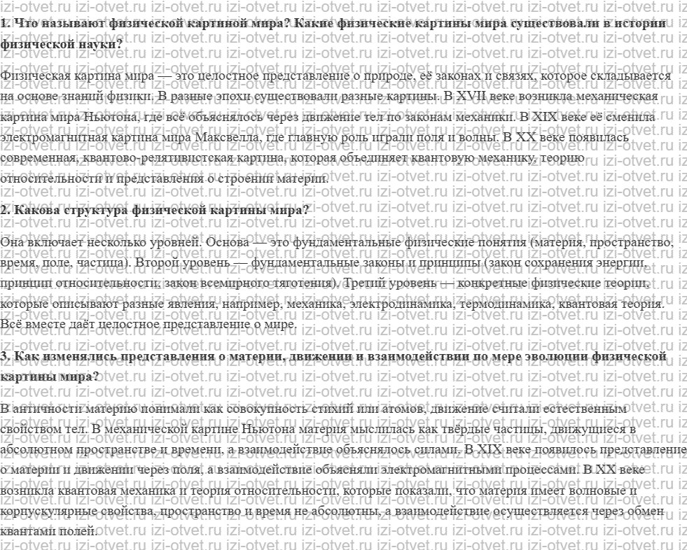 ГДЗ по физике 10 класс Пурышева, Важеевская § 3. Физическая картина мира рисунок 1