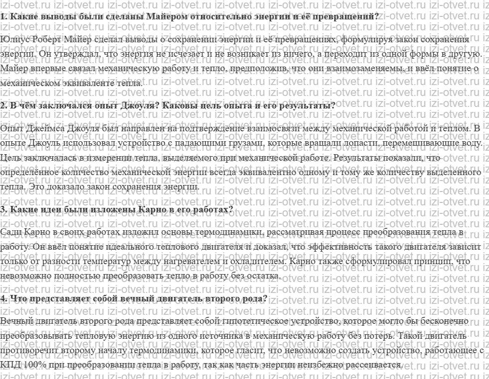 ГДЗ по физике 10 класс Пурышева, Важеевская § 25. История развития и становления термодинамики рисунок 1