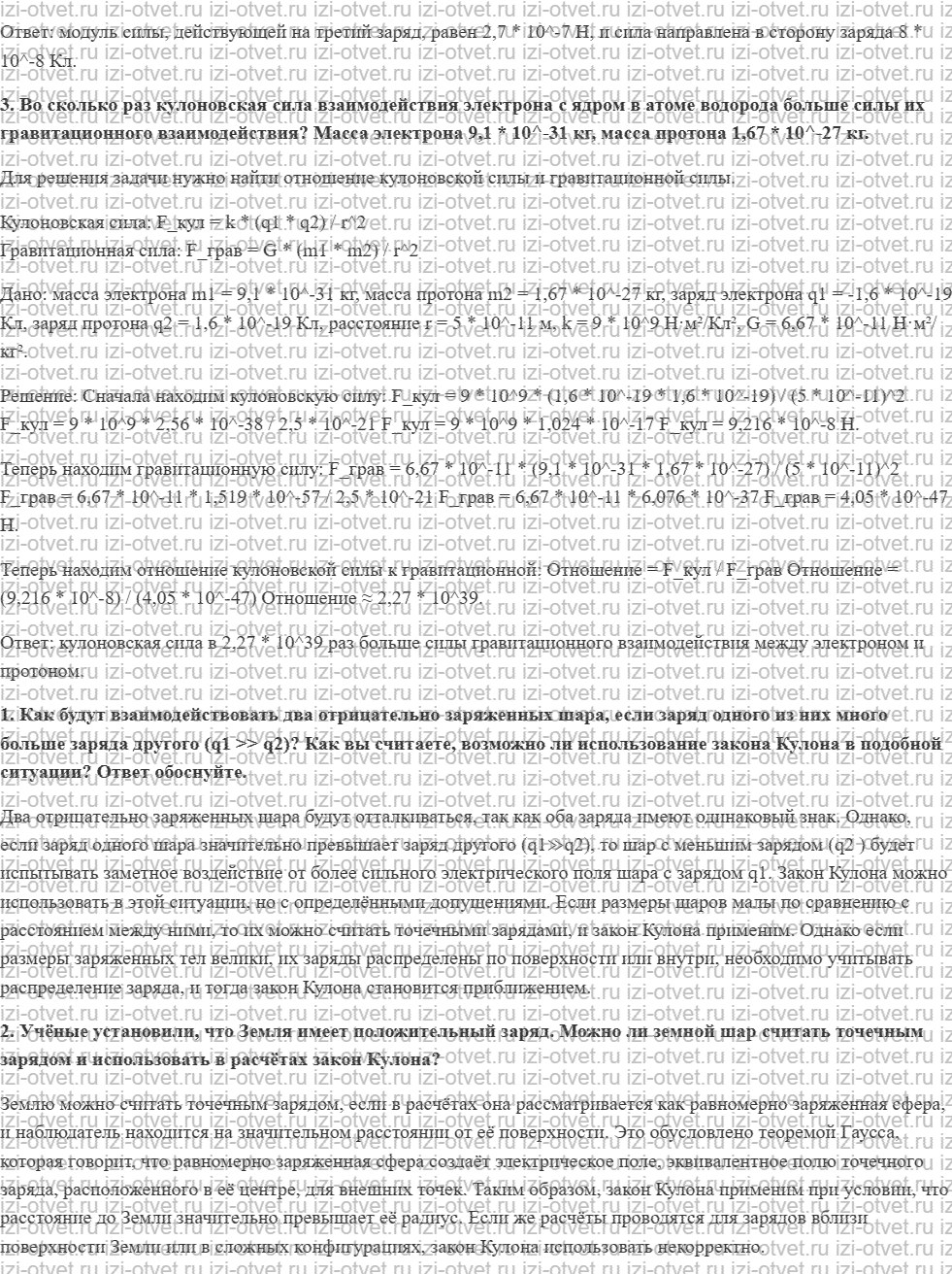 ГДЗ по физике 10 класс Пурышева, Важеевская § 50. Закон Кулона рисунок 2