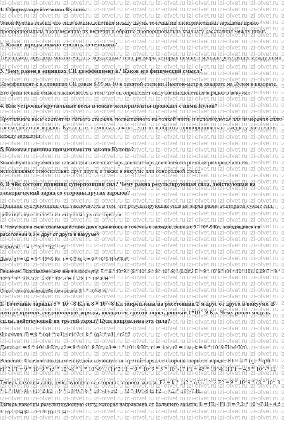 ГДЗ по физике 10 класс Пурышева, Важеевская § 50. Закон Кулона рисунок 1