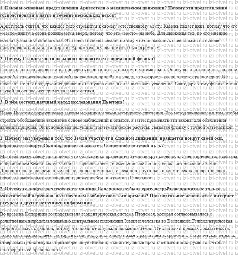 ГДЗ по физике 10 класс Пурышева, Важеевская § 4. Из истории становления классической механики рисунок 1