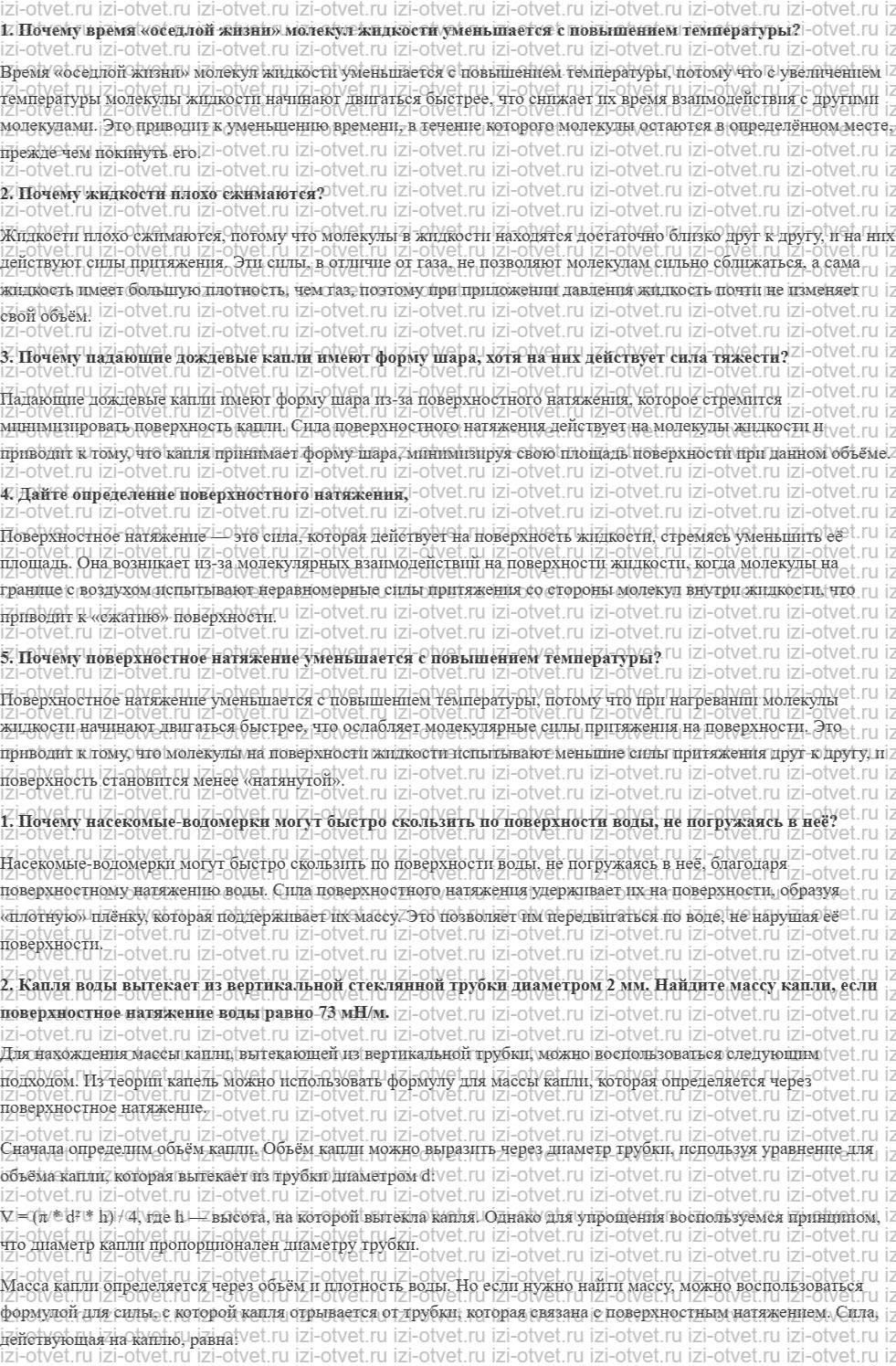 ГДЗ по физике 10 класс Пурышева, Важеевская § 46. Свойства поверхностного слоя жидкости рисунок 1